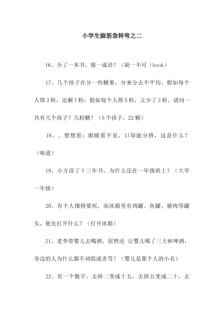 小学生脑筋急转弯之二_第1页