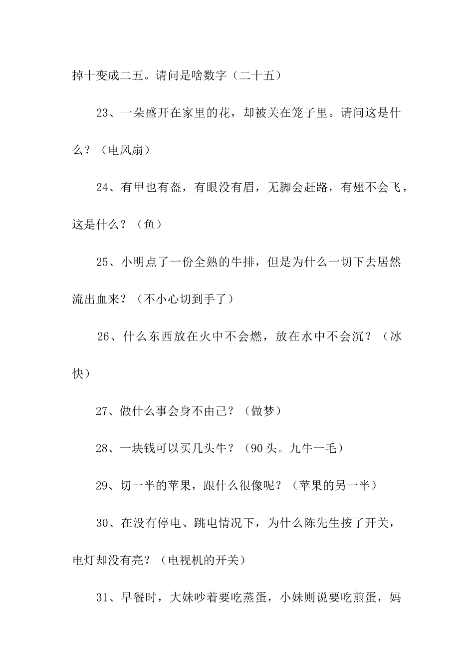 小学生脑筋急转弯之二_第2页