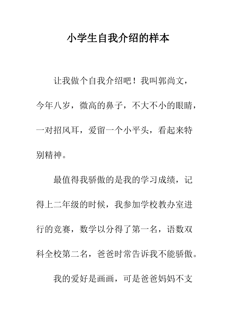 小学生自我介绍的样本_第1页