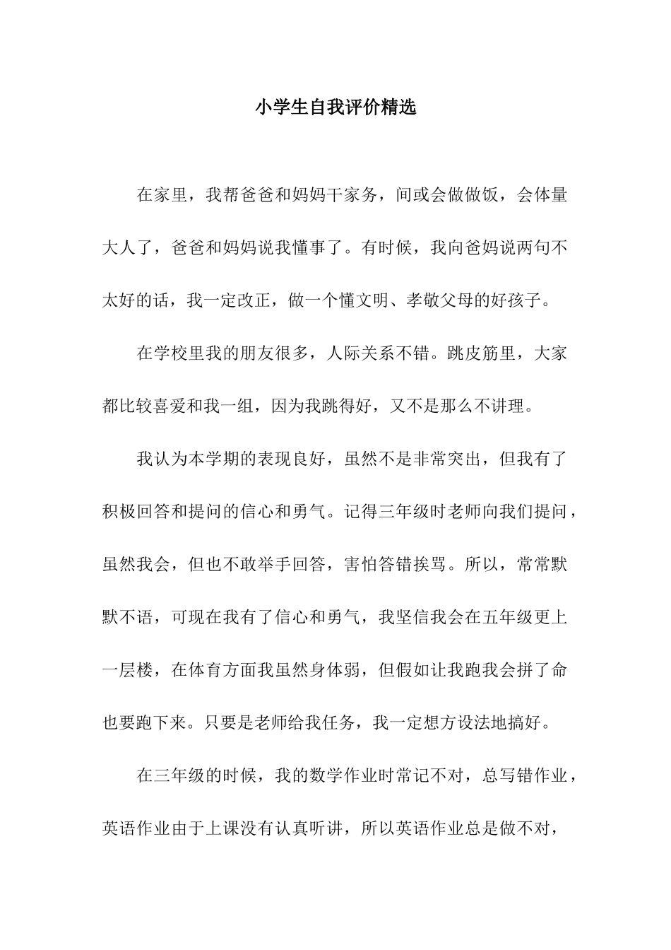 小学生自我评价精选_第1页