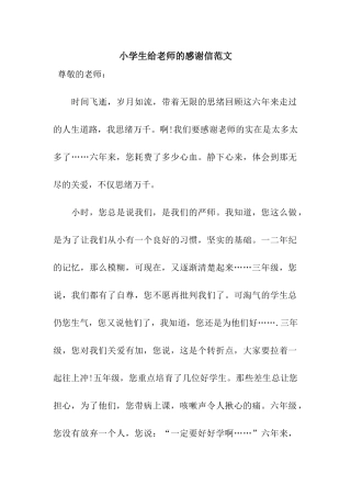 小学生给老师的感谢信范文