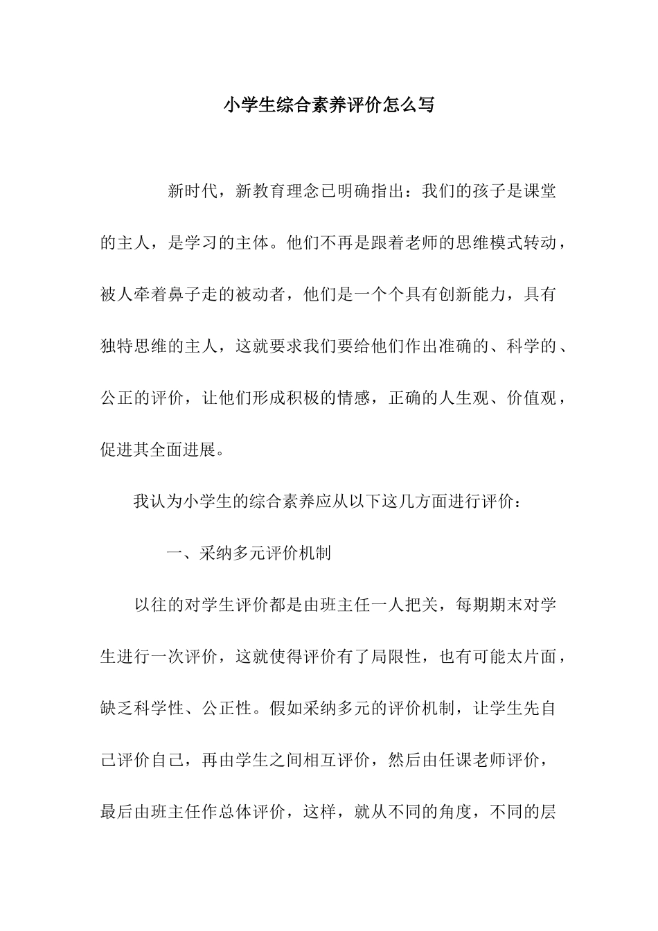 小学生综合素质评价怎么写_第1页
