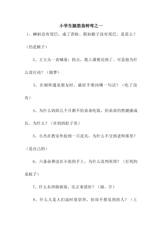 小学生脑筋急转弯之一