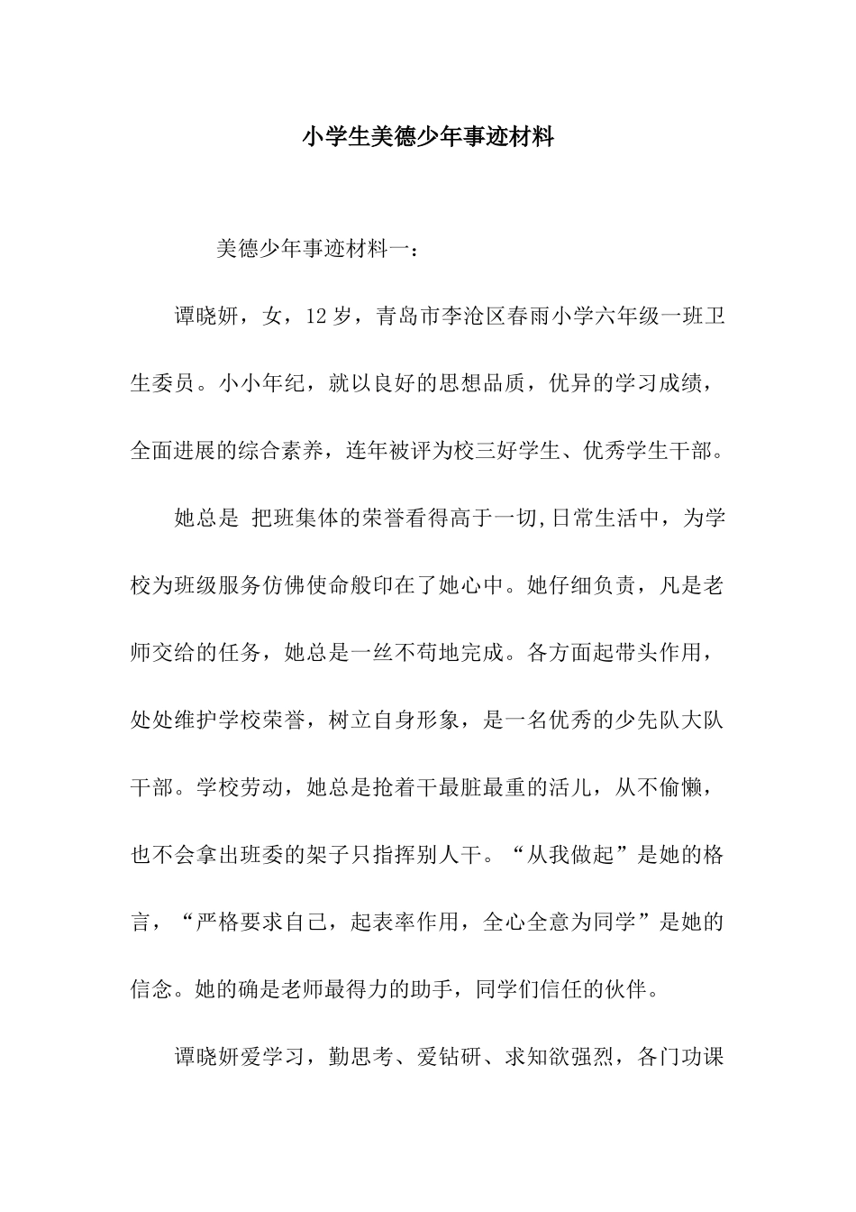 小学生美德少年事迹材料_第1页