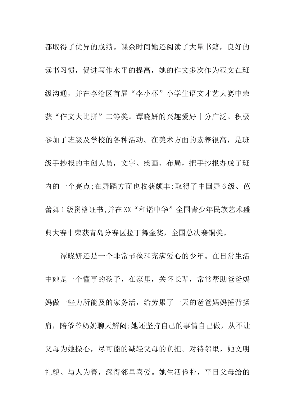 小学生美德少年事迹材料_第2页