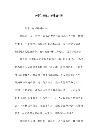 小学生美德少年事迹材料