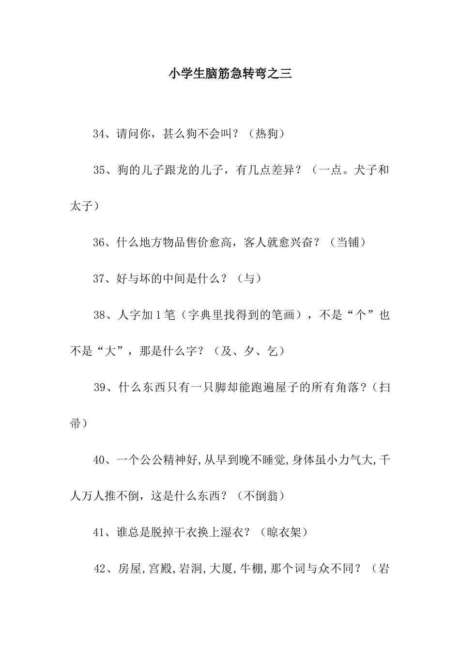小学生脑筋急转弯之三_第1页