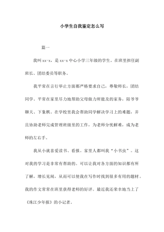 小学生自我鉴定怎么写