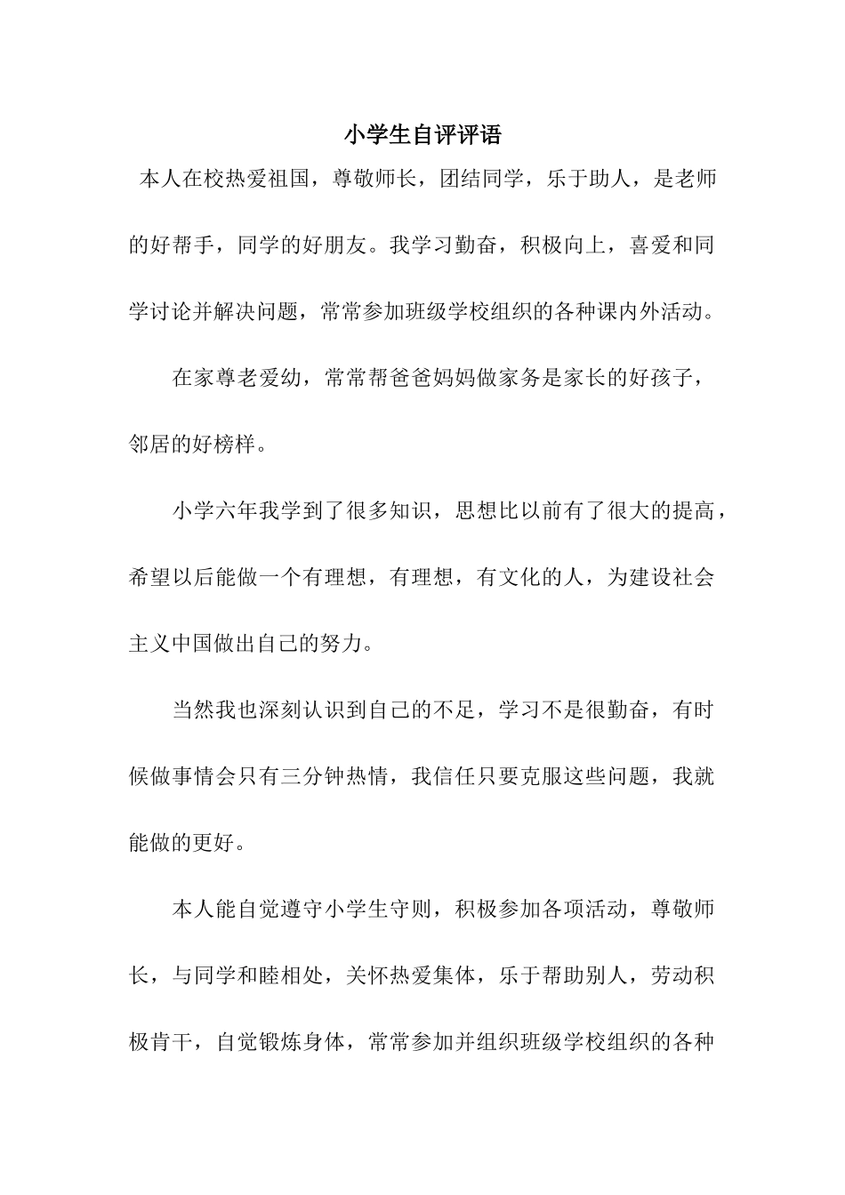 小学生自评评语_第1页