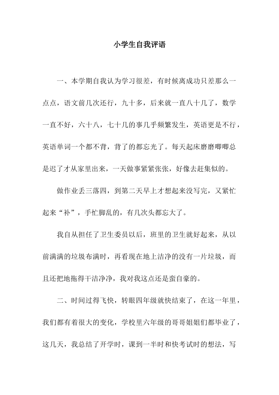 小学生自我评语_第1页