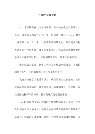 小学生自我评语