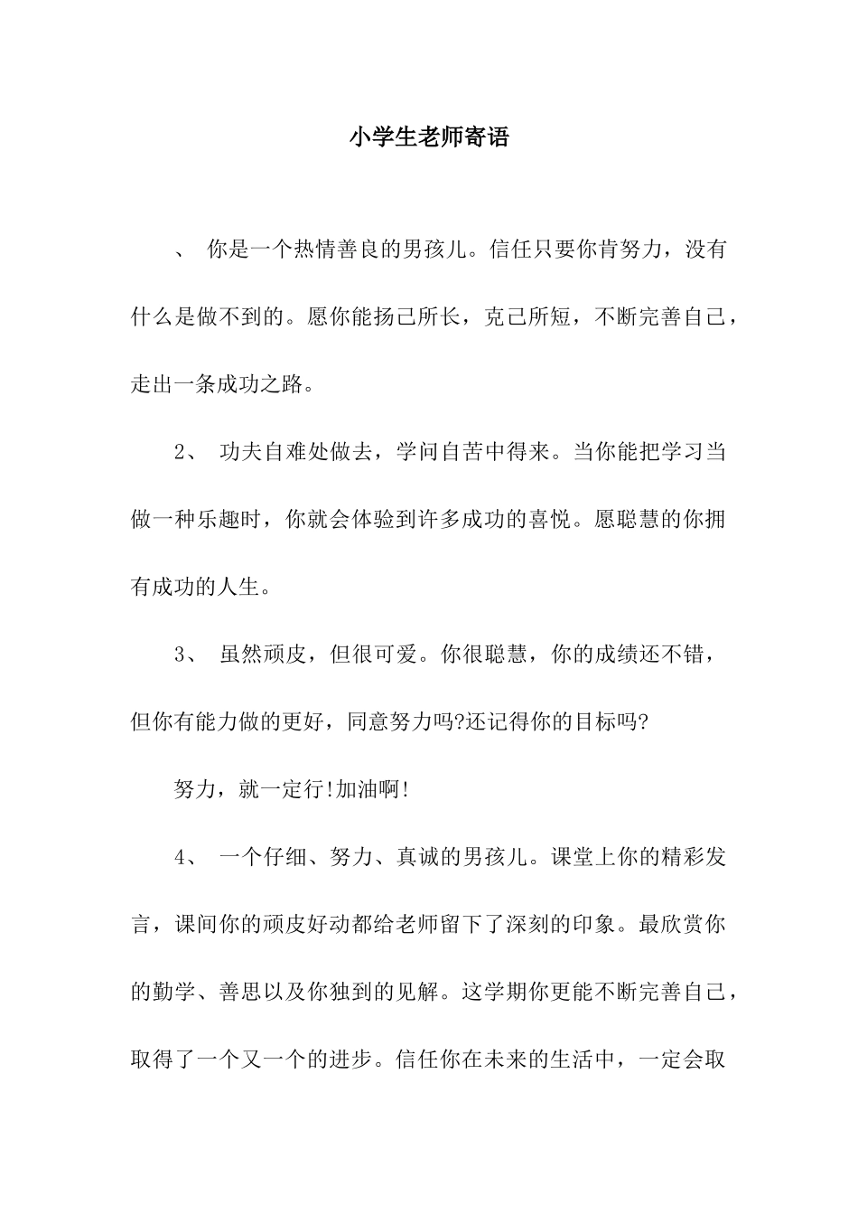 小学生老师寄语_第1页