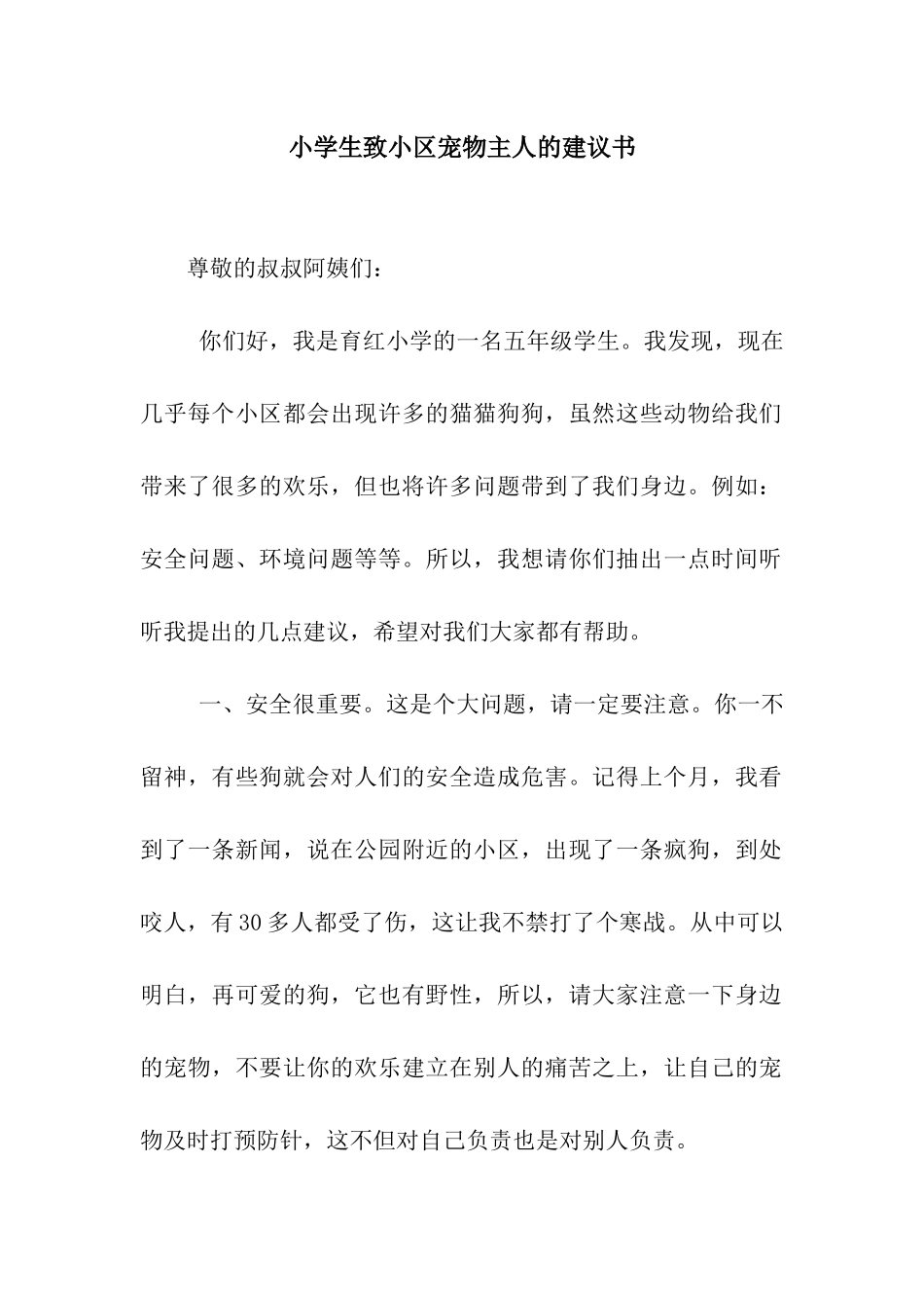 小学生致小区宠物主人的建议书_第1页