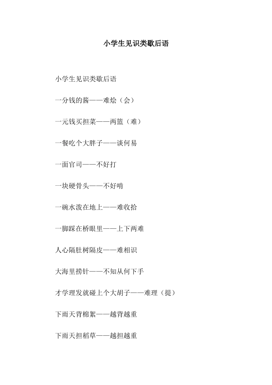 小学生见识类歇后语_第1页