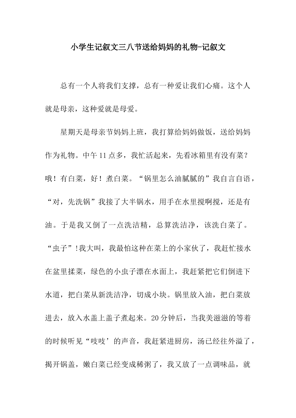 小学生记叙文三八节送给妈妈的礼物-记叙文_第1页