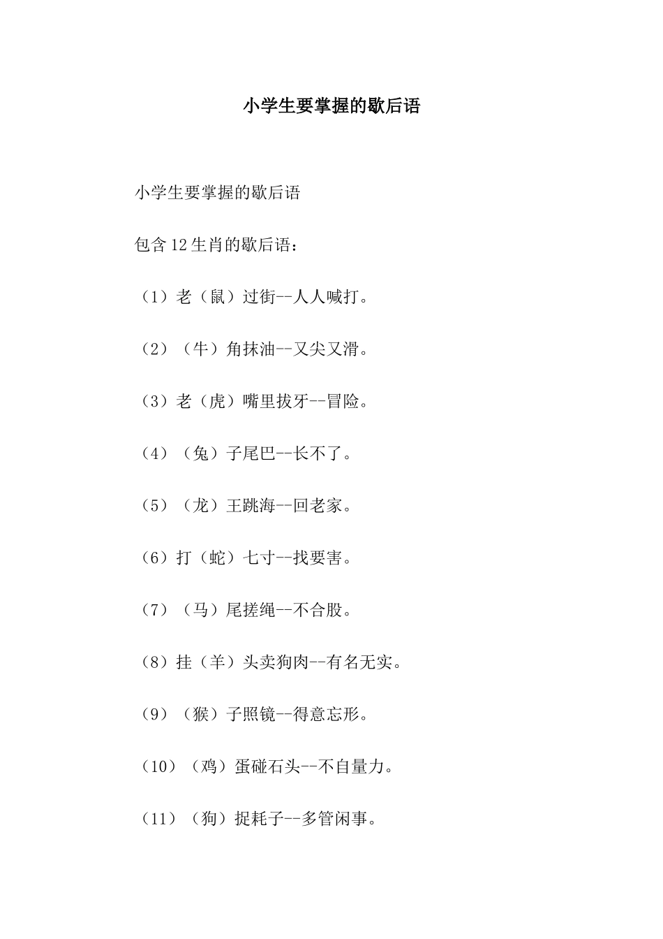 小学生要掌握的歇后语_第1页