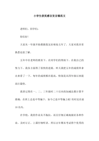 小学生获奖感言发言稿范文