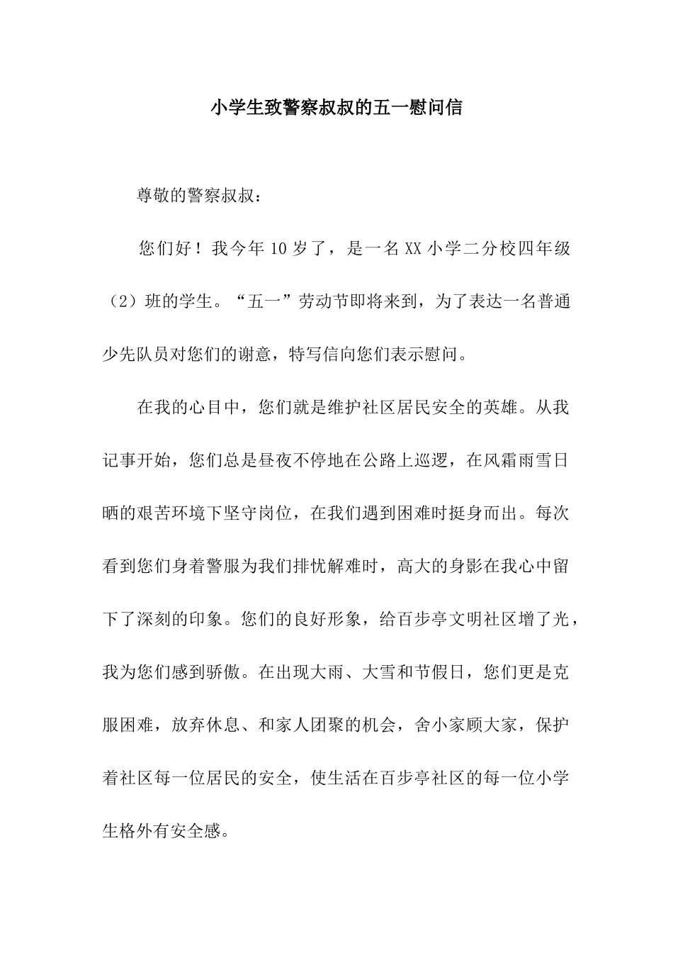 小学生致警察叔叔的五一慰问信_第1页