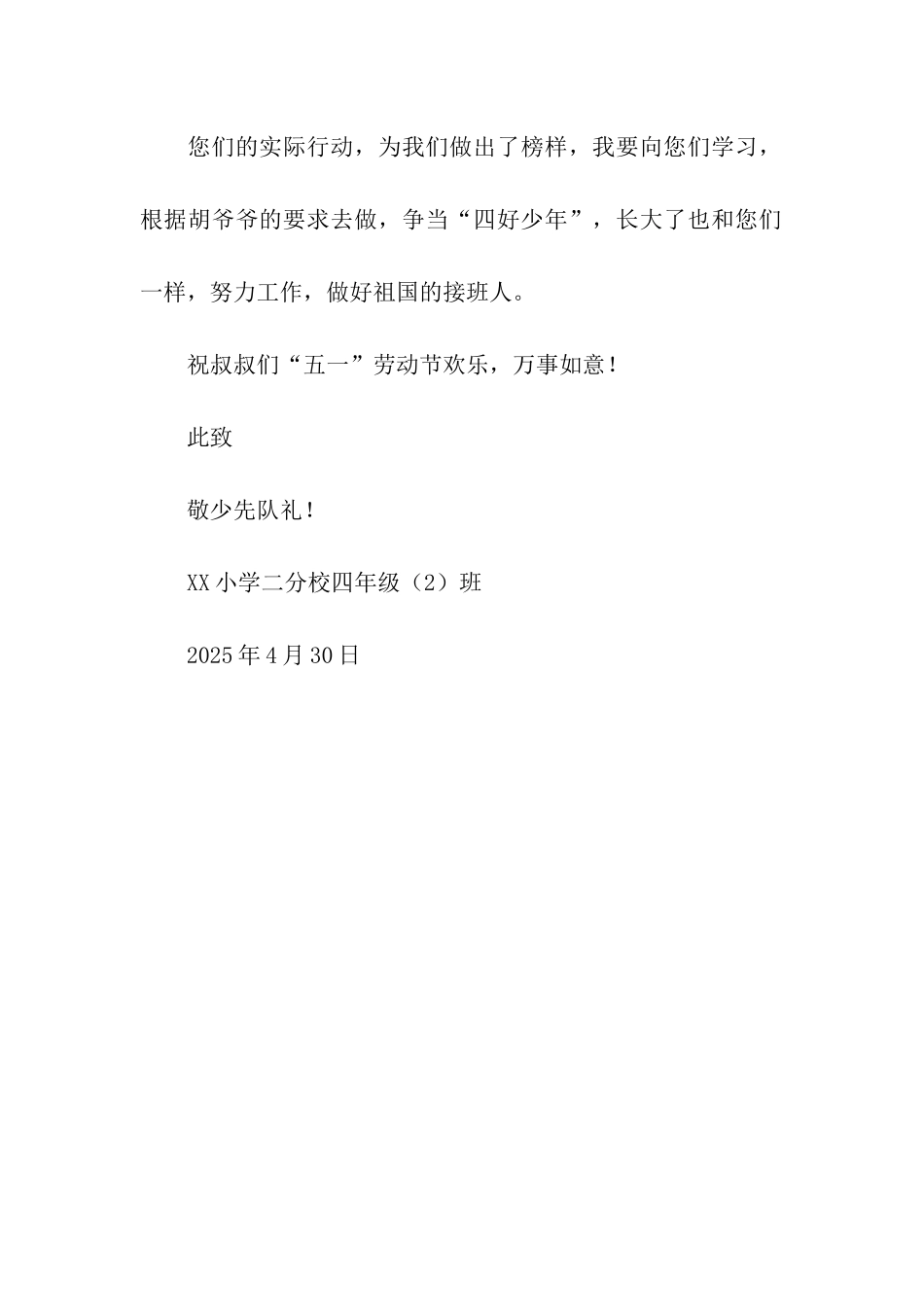 小学生致警察叔叔的五一慰问信_第2页