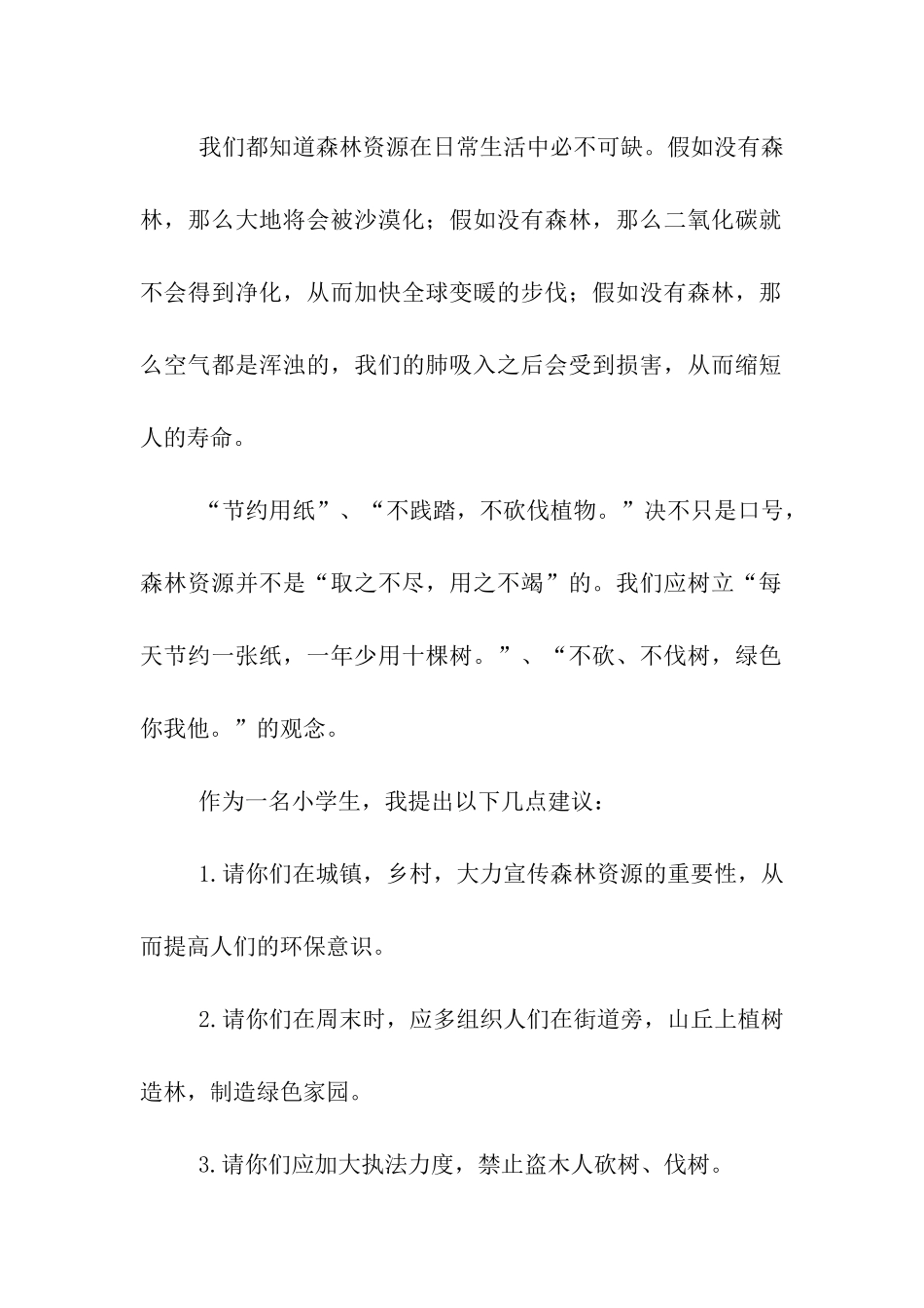 小学生致林业局的环保建议书_第2页