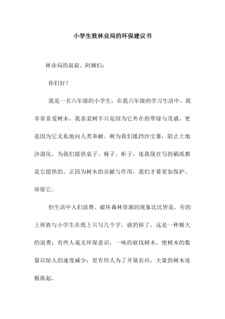 小学生致林业局的环保建议书