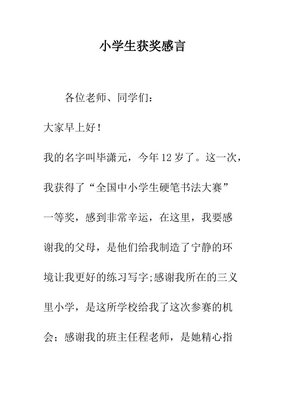 小学生获奖感言_第1页