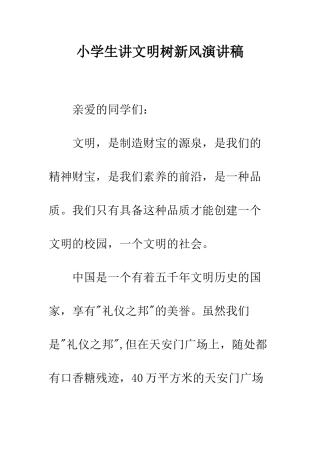 小学生讲文明树新风演讲稿