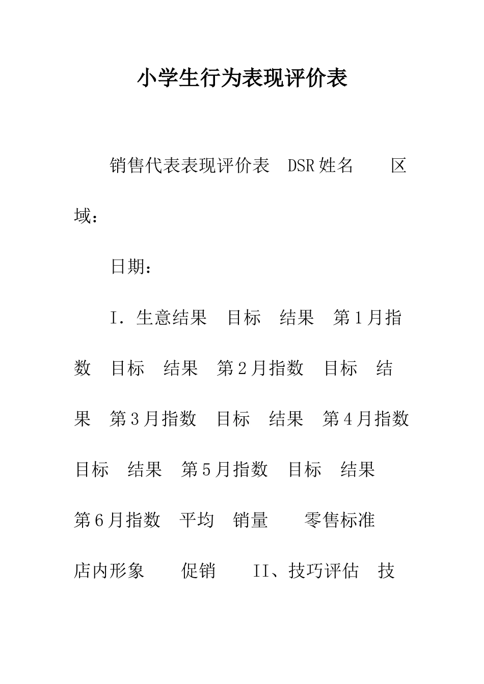 小学生行为表现评价表_第1页