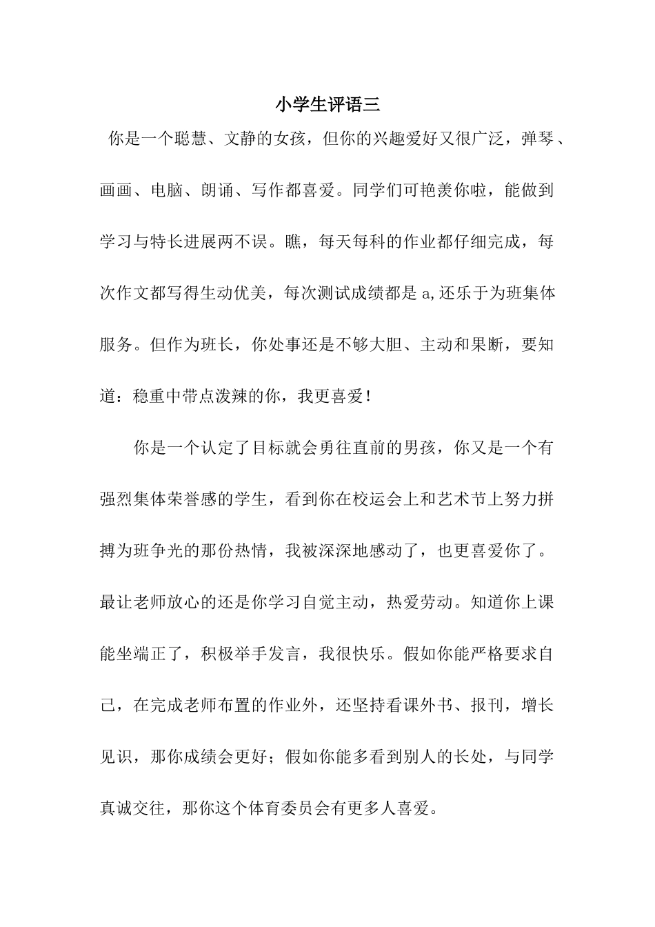 小学生评语三_第1页