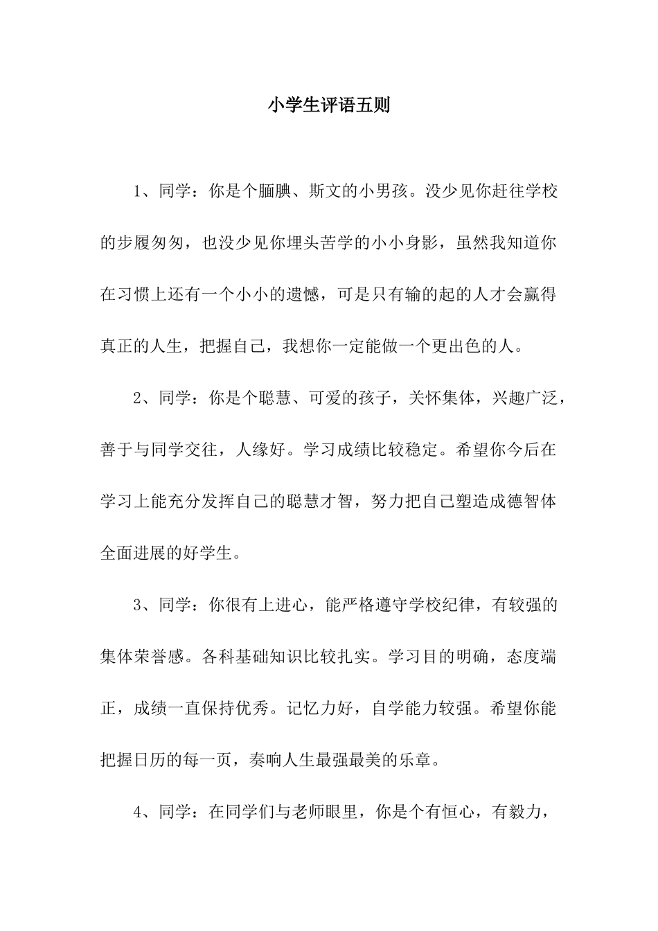 小学生评语五则_第1页
