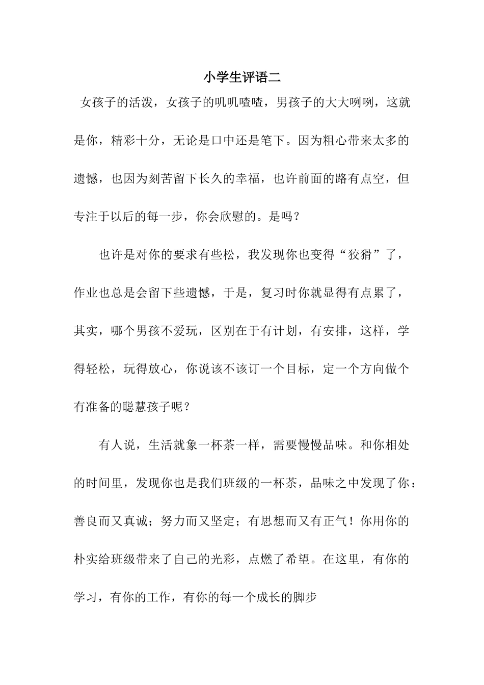 小学生评语二_第1页