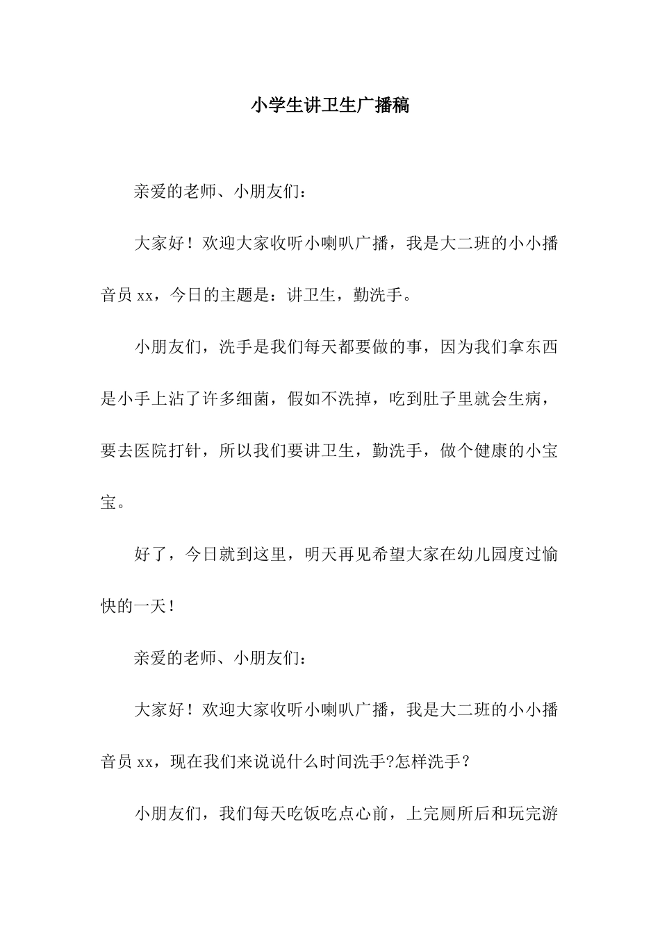 小学生讲卫生广播稿_第1页