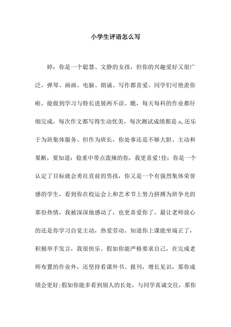 小学生评语怎么写_第1页