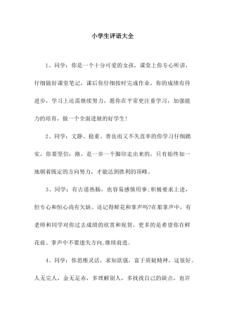 小学生评语大全