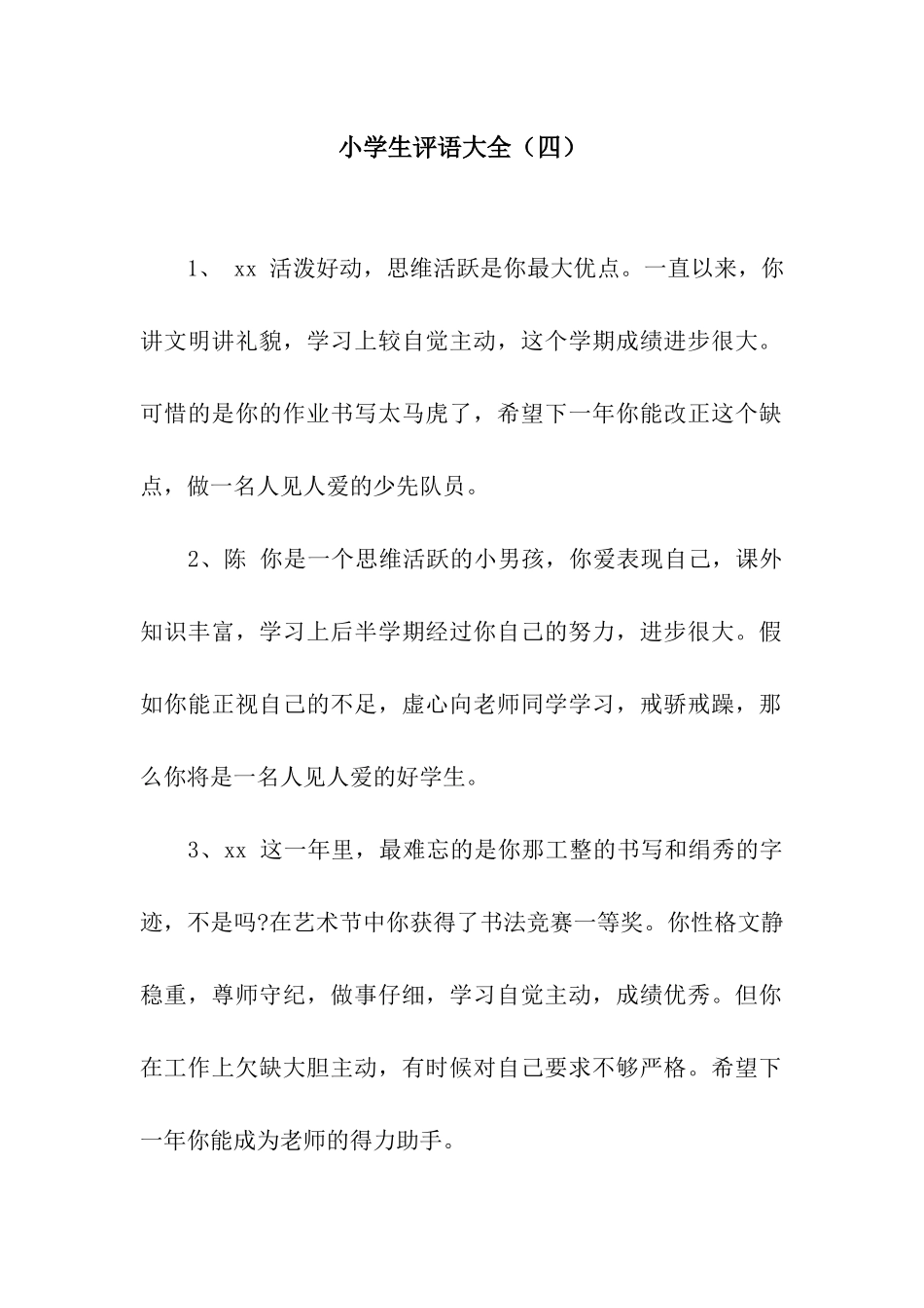 小学生评语大全(四)_第1页