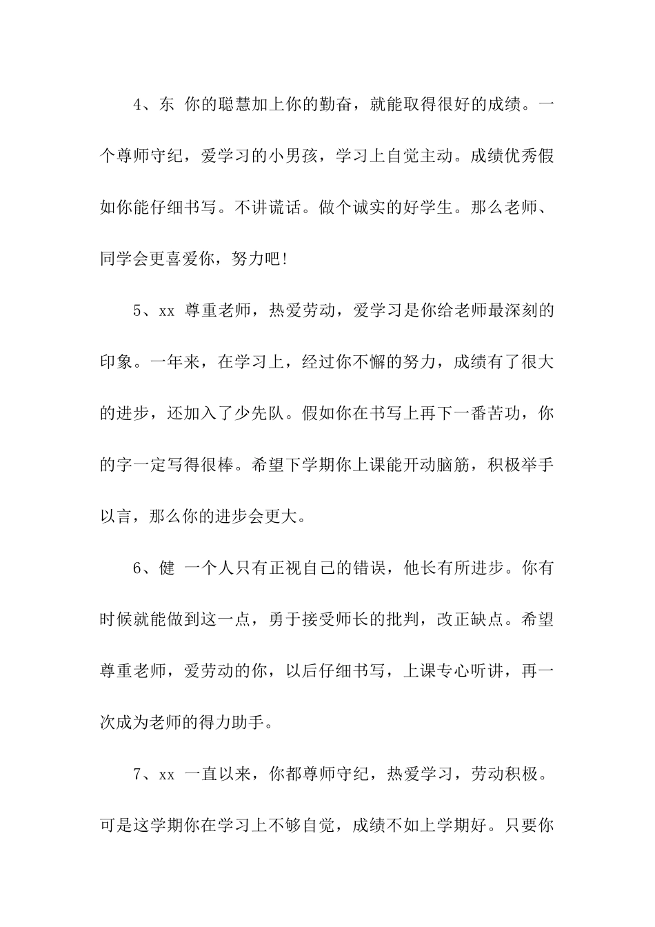 小学生评语大全(四)_第2页