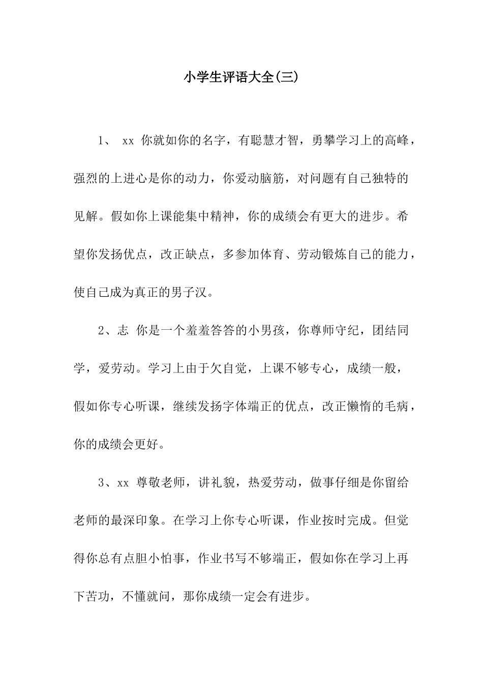 小学生评语大全(三)_第1页