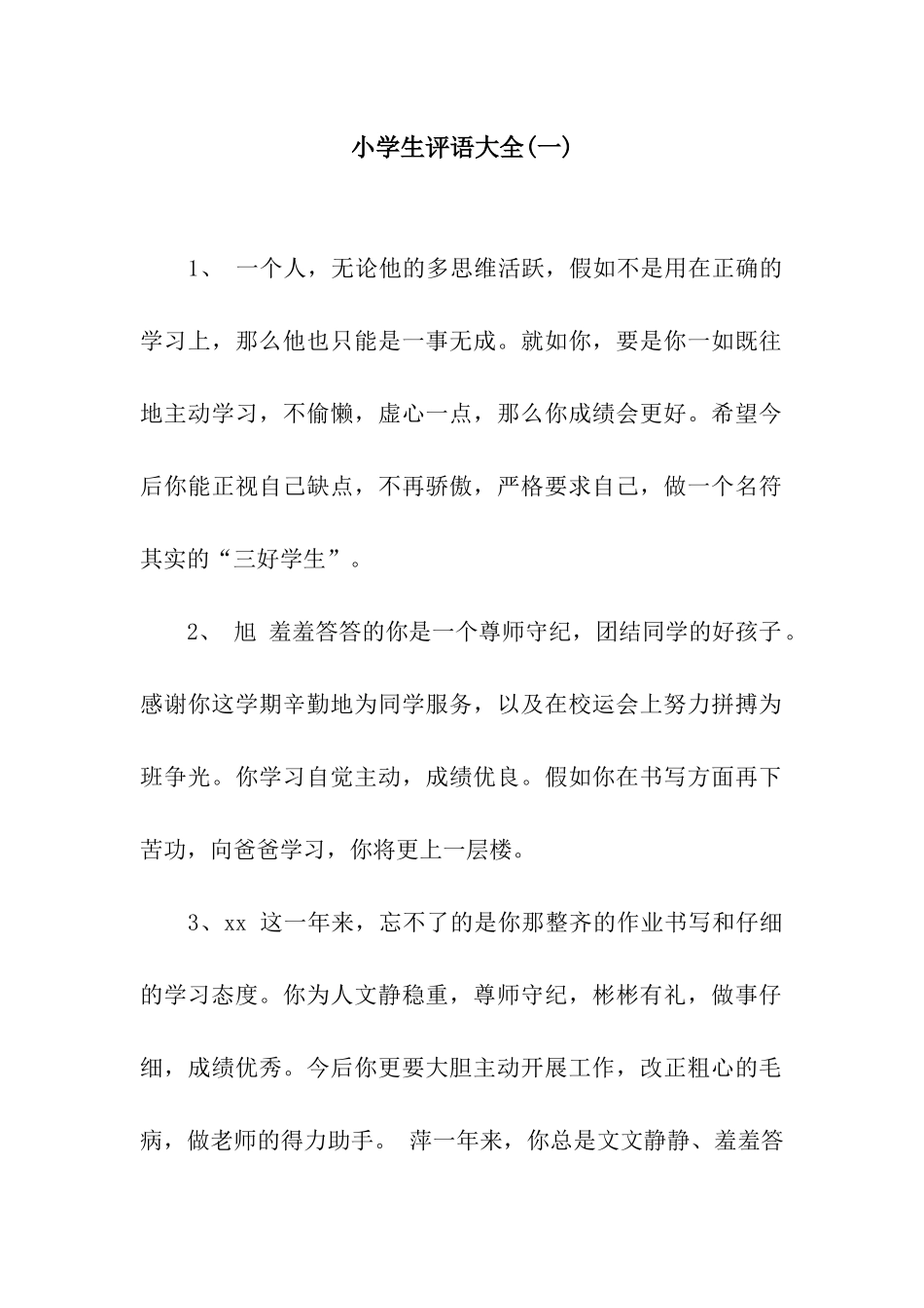 小学生评语大全(一)_第1页