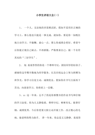 小学生评语大全(一)