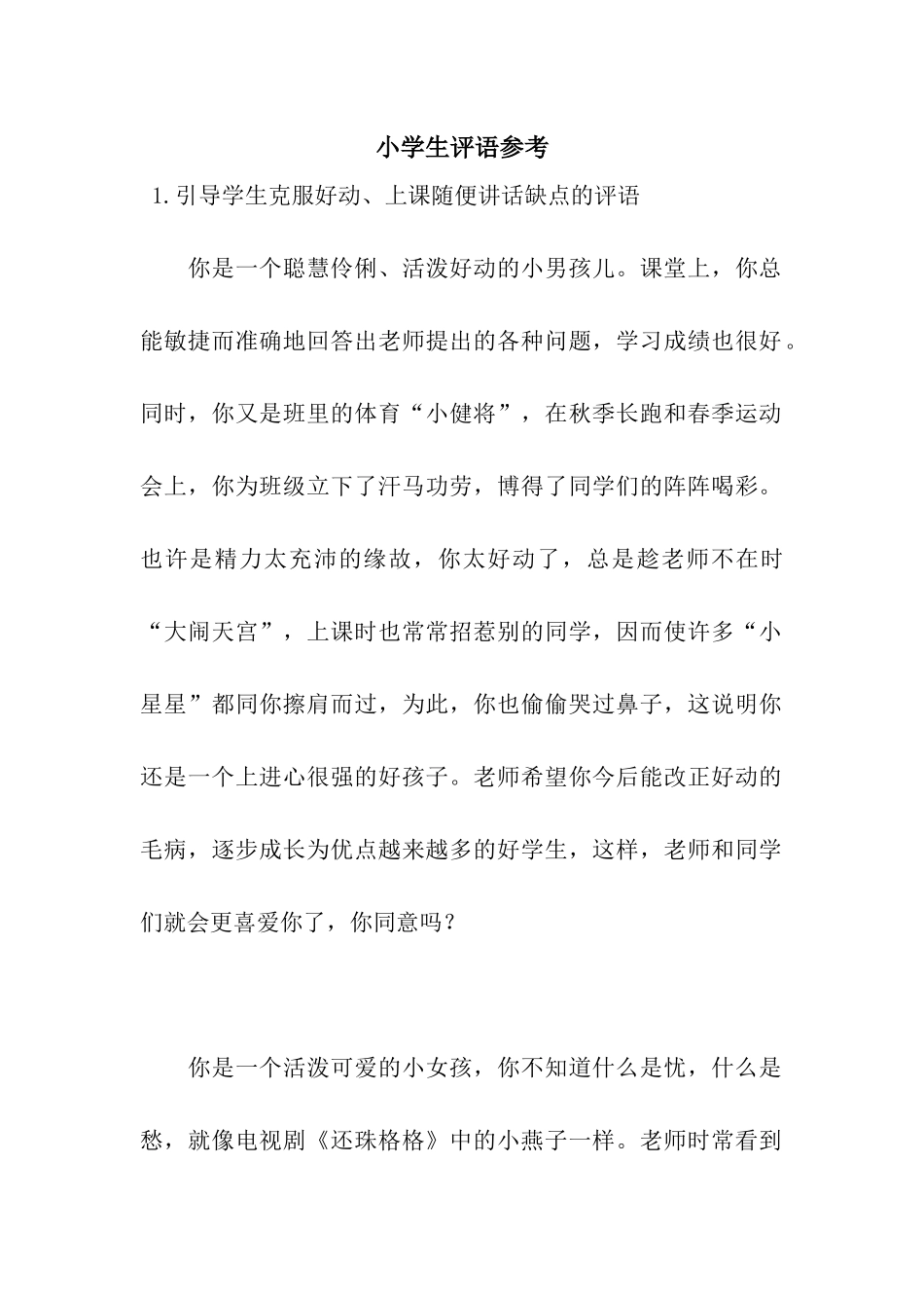 小学生评语参考_第1页