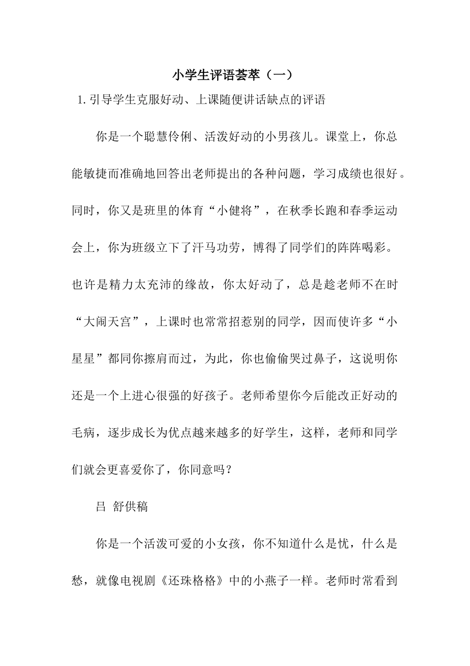 小学生评语荟萃(一)_第1页