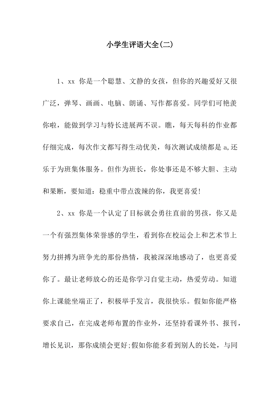 小学生评语大全(二)_第1页