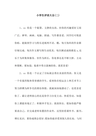 小学生评语大全(二)