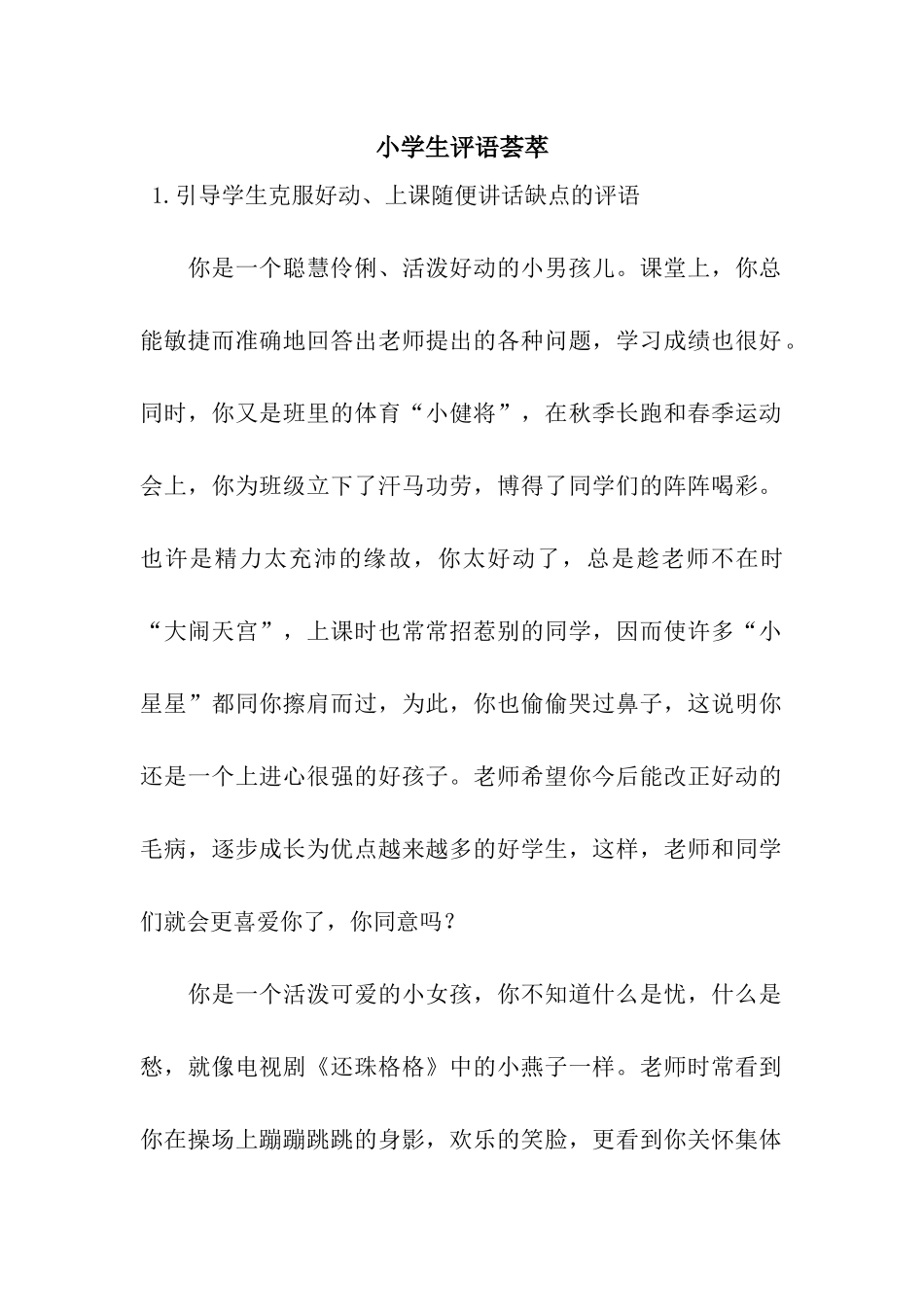 小学生评语荟萃_第1页