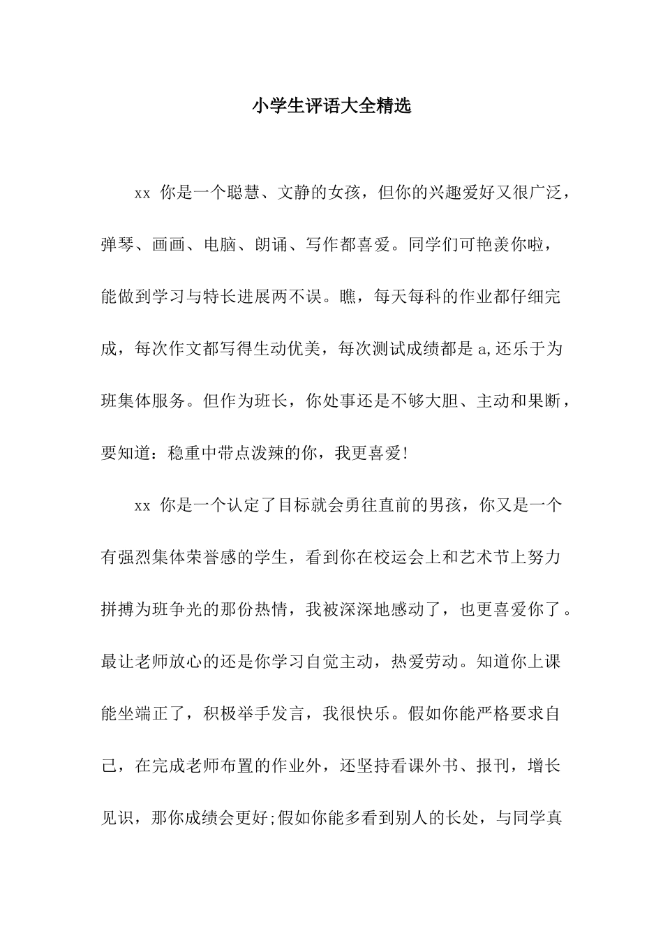 小学生评语大全精选_第1页