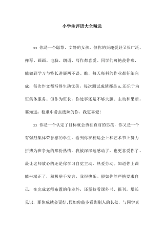 小学生评语大全精选