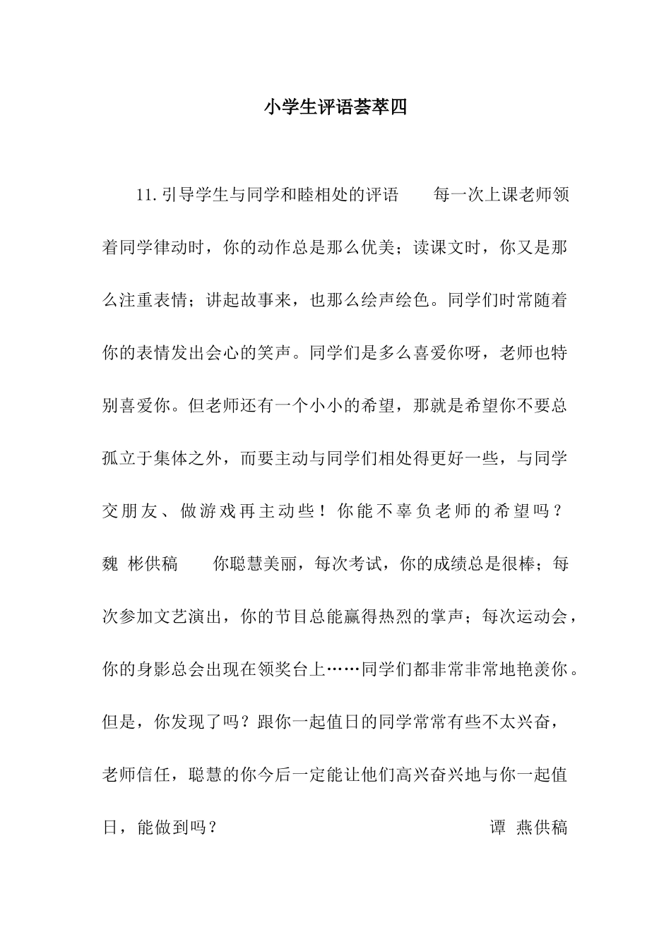 小学生评语荟萃四_第1页