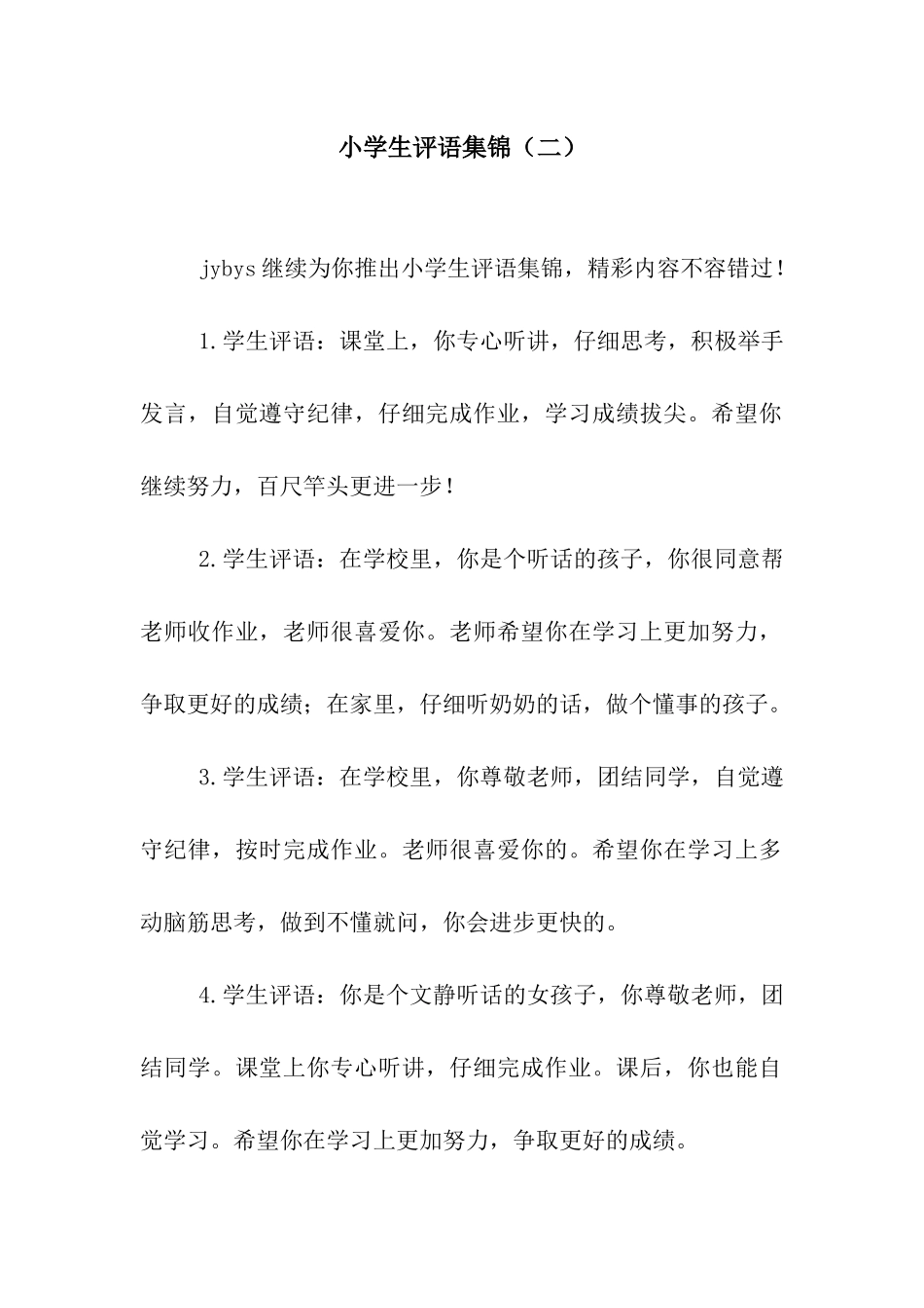 小学生评语集锦(二)_第1页