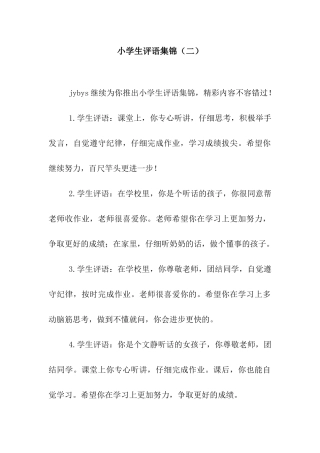 小学生评语集锦(二)