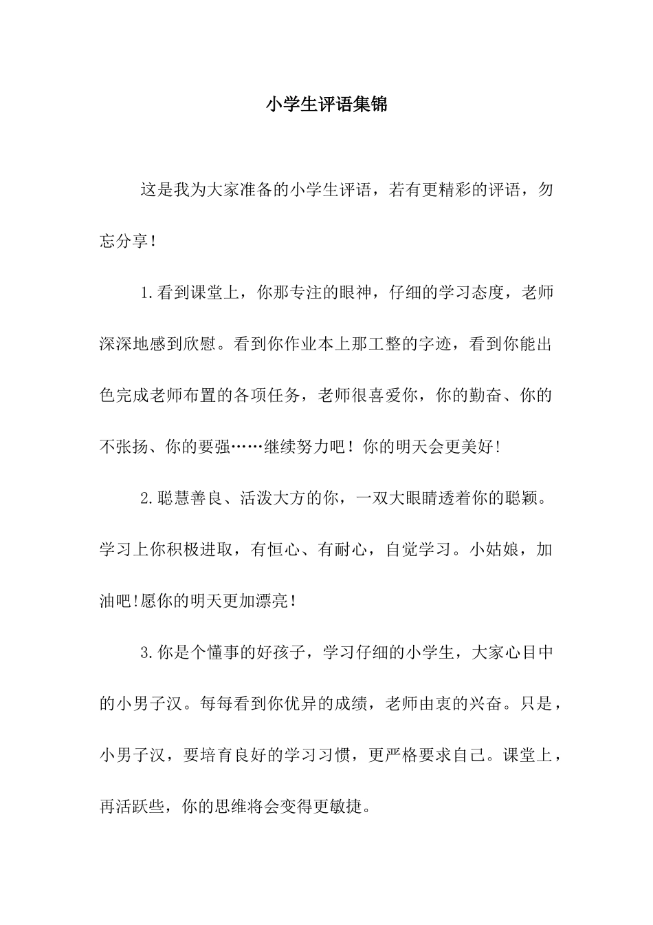 小学生评语集锦-2_第1页